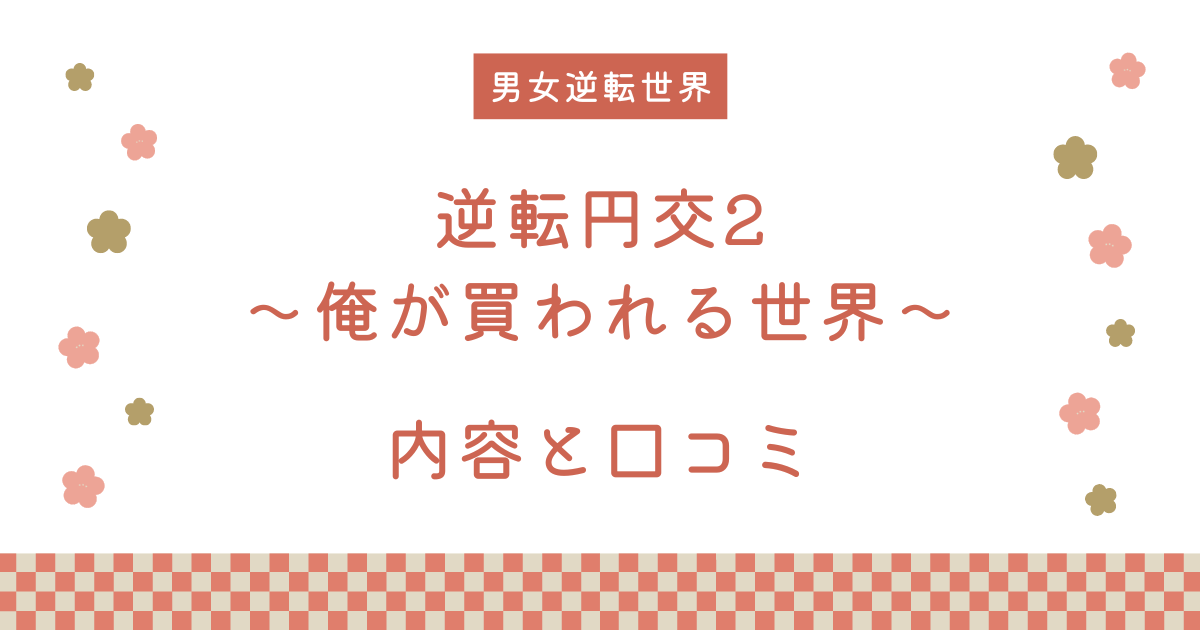 【続編】『逆転円交2〜俺が買われる世界〜』の内容と口コミ！作者のおすすめ作品も紹介